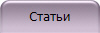 Статьи