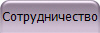 Сотрудничество
