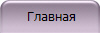  Главная 