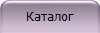 Каталог