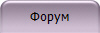 Форум