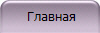  Главная 
